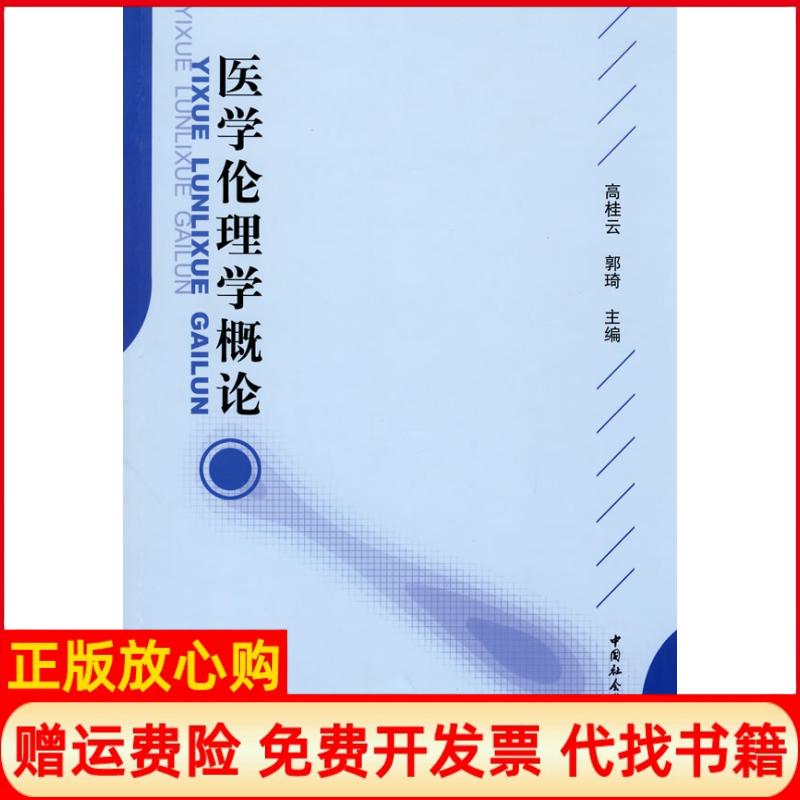 正版书】医学伦理学概论高桂云郭琦中国社会科学出版社9787500483243