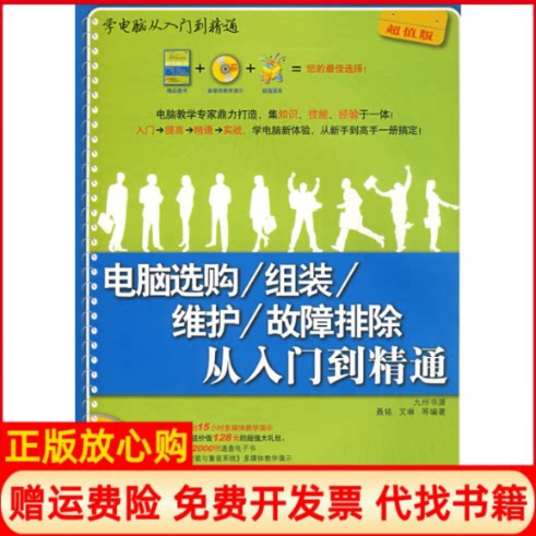 正版书】电脑选购组装维护故障排除从入门到精通配光盘学电脑从入门到精通聂铭艾琳　等编作清华大学出版社9787302179979