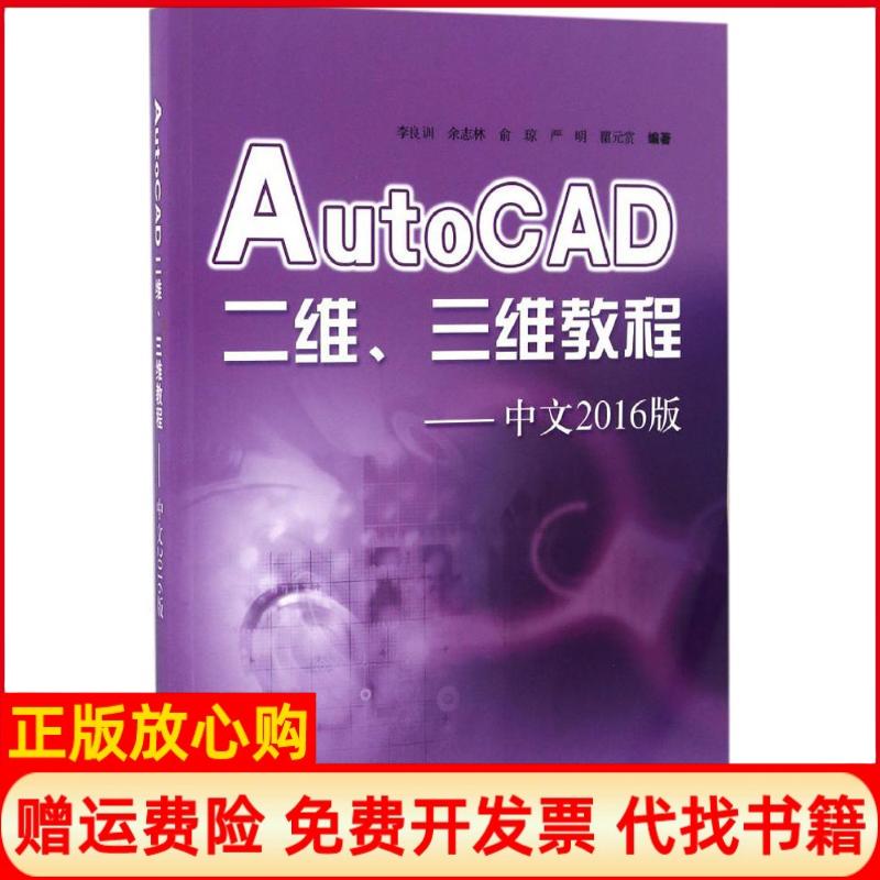 【正版书籍】AutoCAD二维三维教程中文2016版李良训著余志林著俞琼著严明著瞿元赏著上海科学技术出版社9787547831786