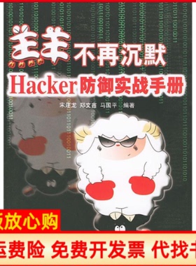 【正版书】羔羊不再沉默Hacker防御实战手册马国平人民邮电出版社9787115126207