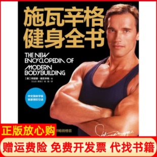 【正版书籍】施瓦辛格健身全书美阿诺德施瓦辛格著万义兵译费海汀译杨婕译北京科学技术出版社9787530455234