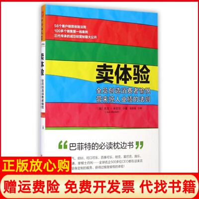 【正版书】卖体验全员创造消费者愉悦带来惊人业绩的法则美杰克米切尔|译者张若涵四川人民9787220093210