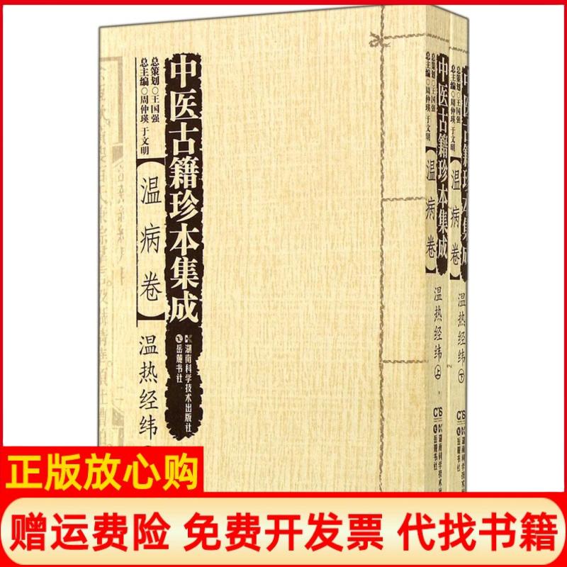 【正版书】中医古籍珍本集成温病卷温热经纬周仲瑛湖南科技出版社9787535781888
