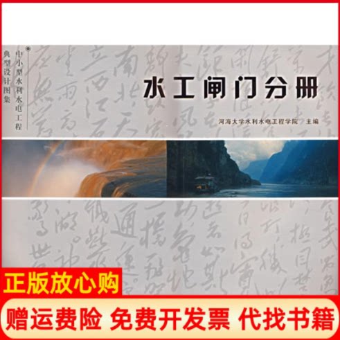 【正版书】水工闸门分册中小型水利水电工程典型设计图集河海大学水利水电工程学院中国水利水电出版社9787508448572