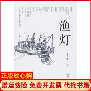 【正版书】渔灯王月鹏山东人民出版社9787209103817