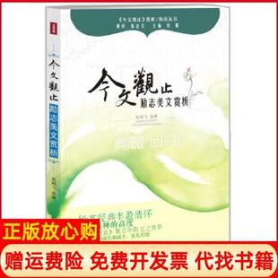 【正版书】励志美文赏析今文观止赏析丛书刘璐　主编巴蜀书社9787553101453
