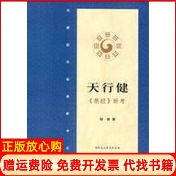 正版书】天行健易经新考何新中国民主法制出版社9787802193499