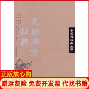 【正版书】灵验单方秘典医秘典丛书吴大真中原农民出版社9787807392286