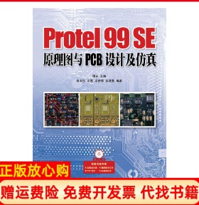 【正版书】Protel99SE原理图与PCB设计及马双宝著余愿著邓在辉著邓奕编人民邮电出版社9787115302496