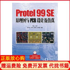 【正版书】Protel99SE原理图与PCB设计及马双宝著余愿著邓在辉著邓奕编人民邮电出版社9787115302496