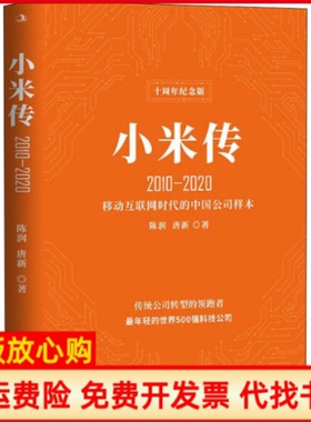 【正版书】小米传20102020十周年纪念版陈润唐新著中华工商联合出版社9787515827476