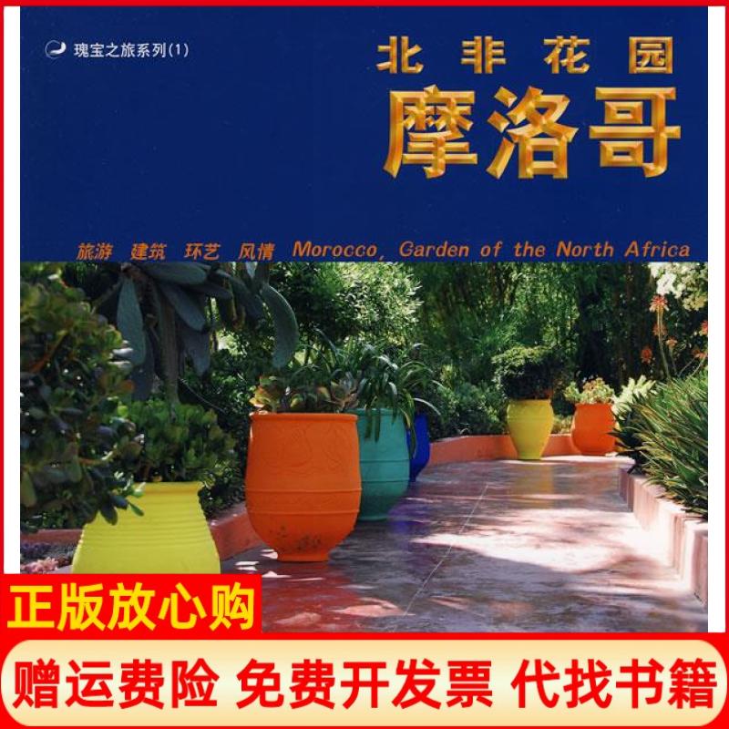 正版书】北非花园摩洛哥邓嘉天津大学出版社9787561830178