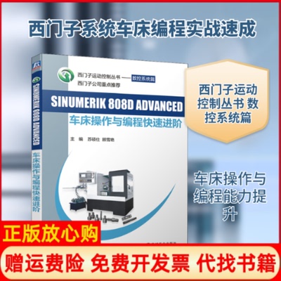 【正版书】SINUMERIK808DDANCED车床操作与编程快速进阶苏硕仕顾雪艳编机械工业出版社9787111635062