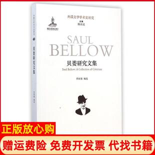 【正版书】贝娄研究文集乔国强译林出版社9787544750592