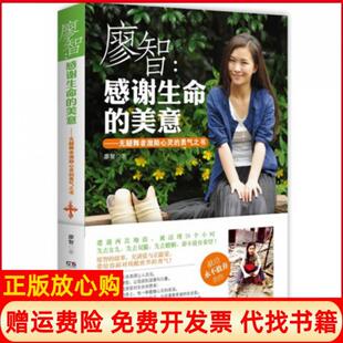 【正版书】廖智感谢生命的美意无腿舞者激励心灵的勇气之书廖智著湖南文艺出版社9787540463502