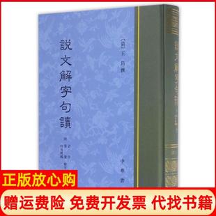 【正版现货】说文解字句读精清王筠撰中华书局有限公司9787101121780