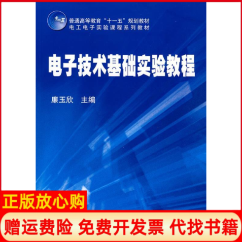 【正版书】电子技术基础实验教程廉玉欣 机械工业出版社9787111291336
