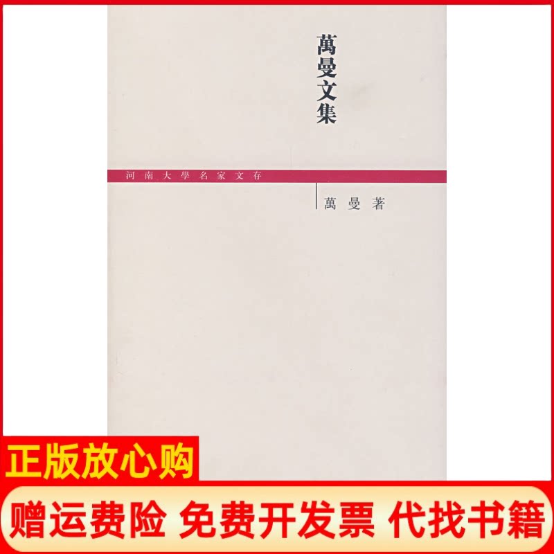 正版书】万曼文集万曼河南大学出版社9787810915939