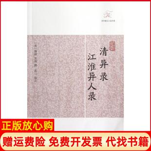 清异录江淮异人录宋陶穀撰著宋吴淑撰著孔一校上海古籍出版 书 社9787532563401 正版