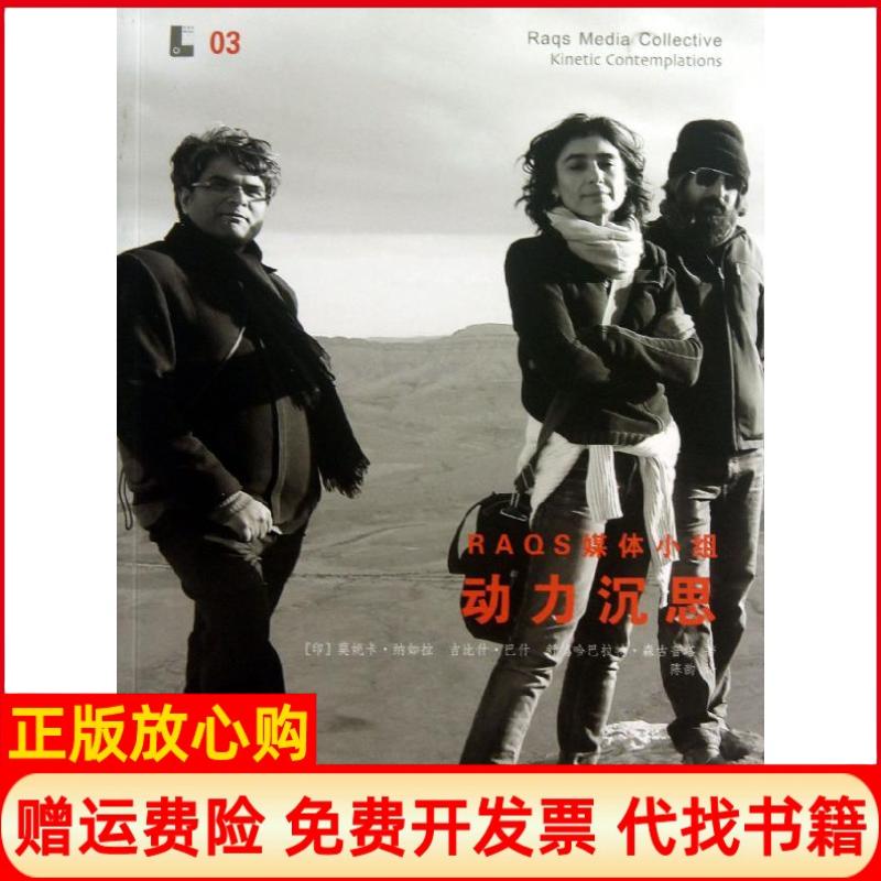 正版书】Raqs媒体小组印纳如拉印巴什印森古普塔陈韵译者金城出版社9787515507965