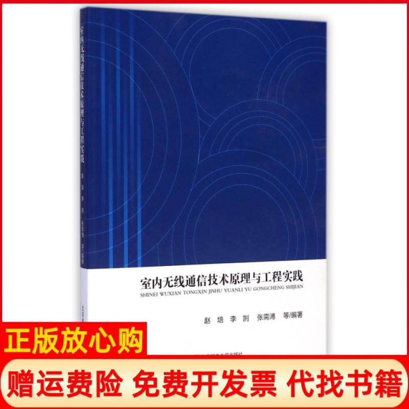 【正版书】室内无线通信技术原理与工程实践赵培著李剀著张需溥著北京邮电大学出版社9787563538621
