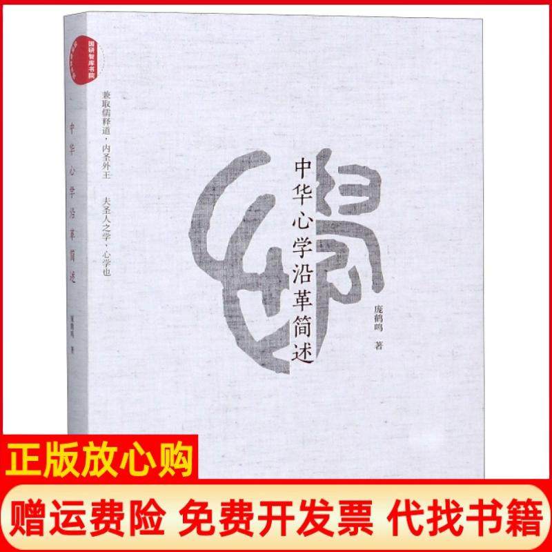 【正版书】中华心学沿革简述庞鹤鸣著中国发展出版社9787517709015