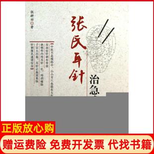 【正版书】张氏耳针治急难杂症第2版张耕田中国医药科技9787506753838