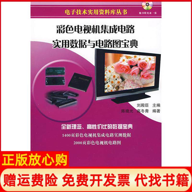 【正版书】彩色电视机集成电路实用数据与电路图宝典附光盘陈晓光高冬青国防工业出版社9787118055832