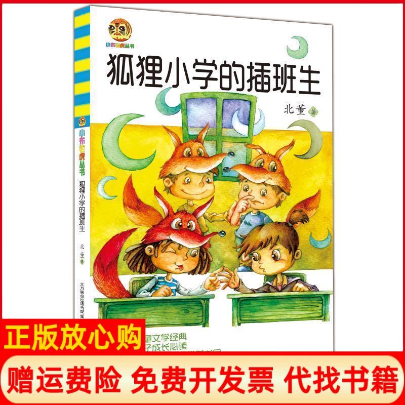 【正版书】狐狸小学的插班生北董著春风文艺出版社9787531346166