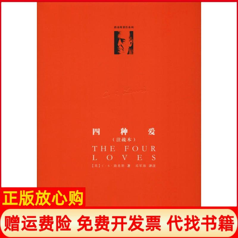 【正版书】四种爱英CS路易斯CSLouis华东师范大学出版社有限公司9787567580992