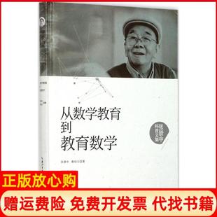 【正版现货】从数学教育到教育数学张景中湖北科学技术出版社9787535295422