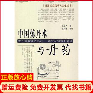 【正版现货】中国炼丹术与丹药张觉人张居能整理学苑出版社9787507732221
