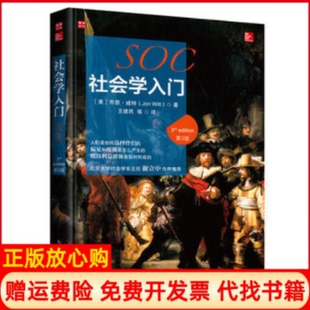 【正版现货】社会学入门D3版乔恩威特JonWitt人民邮电出版社9787115433114