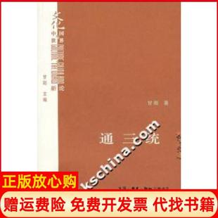 通三统甘阳生活读书新知三联书店9787108028440 书 正版