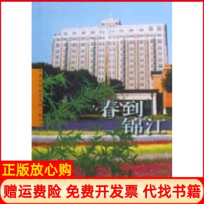 正版书】春到锦江程荣根中国旅游出版社9787503218422