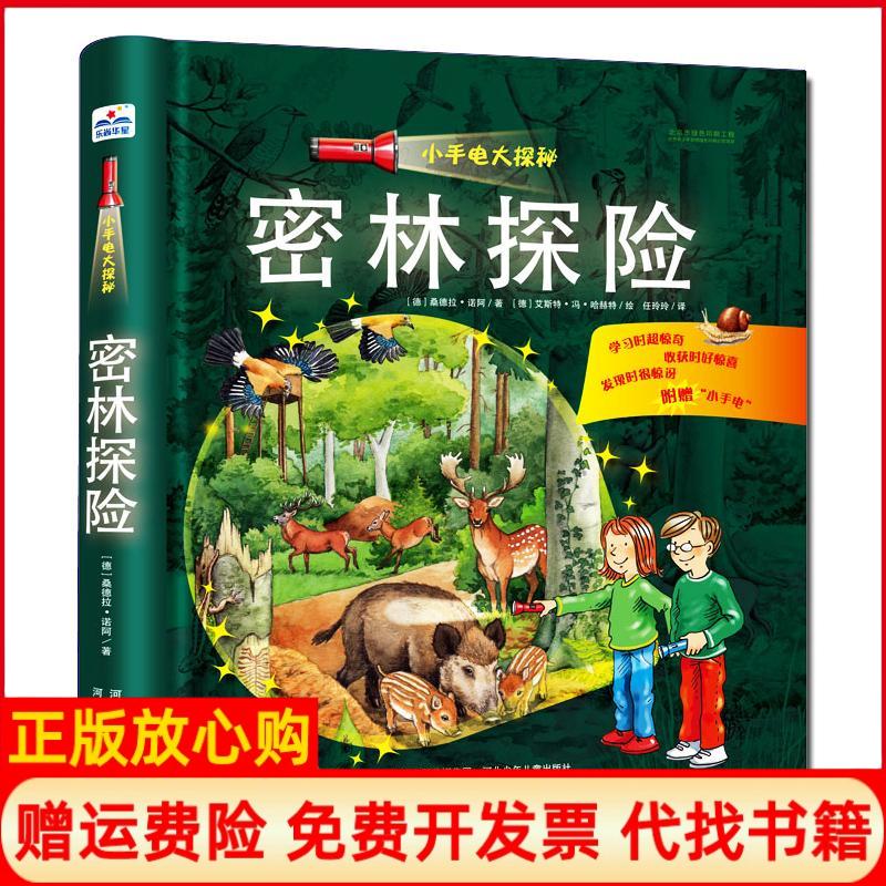 【正版书】小手电大探秘密林探险德桑德拉诺阿著任玲玲译德艾斯特冯哈赫特绘河北少年儿童出版社9787537683609