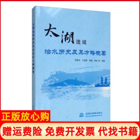 正版书】太湖流域治水历史及其方略概要何建兵王建革李敏钱旭编中国水利水电出版社9787517092629