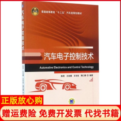 【正版现货】汽车电子控制技术陈刚机械工业出版社9787111576594