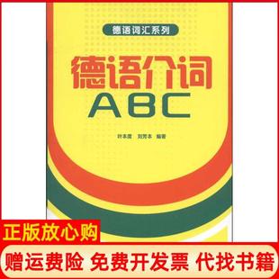 【正版书】德语介词ABC叶本度外语教学与研究出版社9787513504089