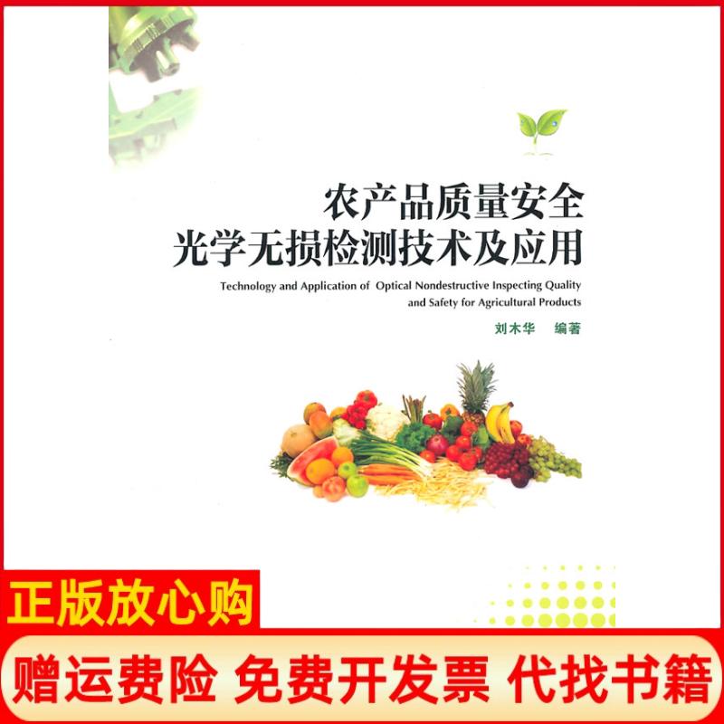 【正版书】农产品质量安全光学无损检测技术及应用刘木华著华中科技大学出版社9787560968582