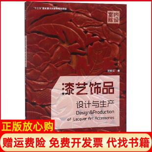 漆艺饰品设计与生产邓莉文著湖南大学出版 书 社9787566716552 正版