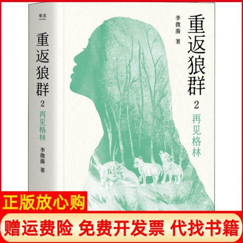 【正版现货九成新】重返狼群2再见格林果麦文化出品李微漪天津人民出版社9787201161570,书籍/杂志/报纸,自由组合套装,淘宝优惠券,粉丝福利购,淘宝优惠卷