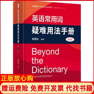 【正版现货】英语常用词疑难用法手册第2版陈用仪浙江大学出版社9787308183758
