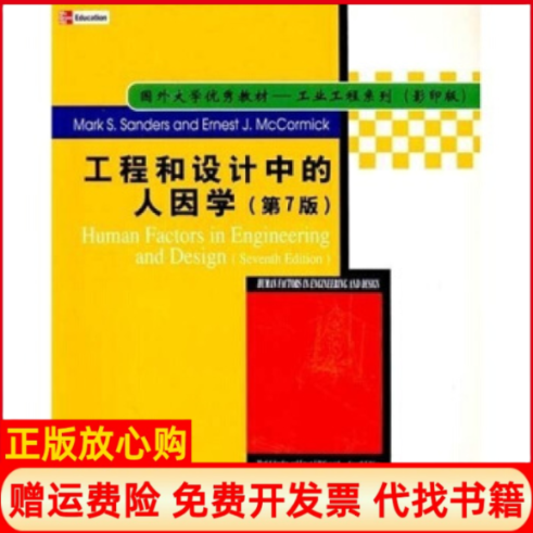 【正版书】工程和设计中的人因学MarkS著ErnestJMcCormick著清华大学出版社9787302054832