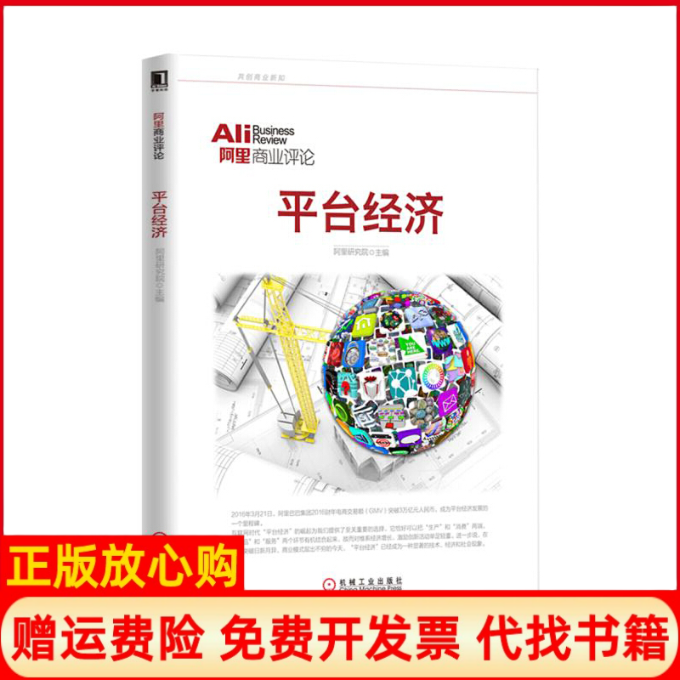 【正版书】平台经济阿里研究院主编机械工业出版社9787111537182
