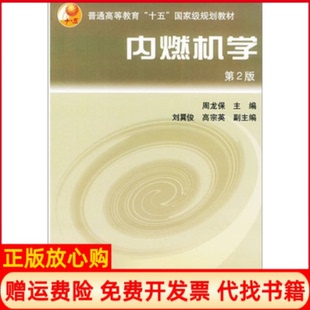 【正版书】内燃机学D2版周龙保机械工业出版社9787111071594