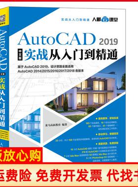 【正版书】AutoCAD2019中文版实战从入门到精通龙马高新教育人民邮电出版社9787115496348