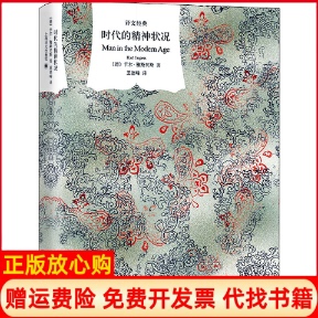 【正版现货】时代的精神状况德卡尔雅斯贝斯上海译文出版社9787532761371