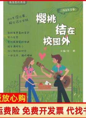 【正版书】樱桃结在校园外刘勇中国财富出版社9787504750570
