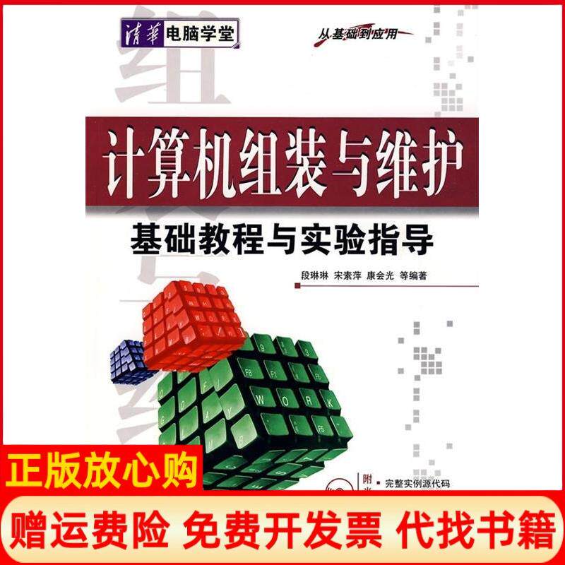 正版书】计算机组装与维护基础教程与实验指导从基础到应用配光盘清华电脑学堂段琳琳　等编清华大学出版社9787302192169